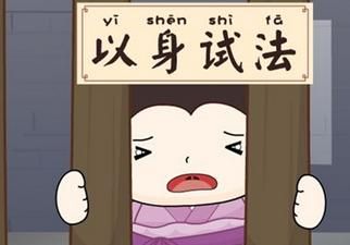 成语以身试法的主人公是谁?以身试法下一句?