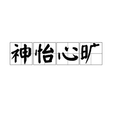 心旷神怡有什么历史典故?心旷神怡成语故事?