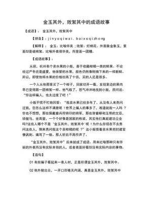 金玉其外败絮其中这个成语故事中的主人公是谁?金玉其外 败絮其中告诉我们一个什么道理?