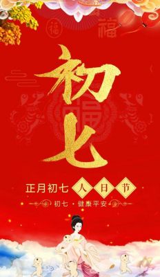 为什么说正月初七是“人日节”,为何正月初七是众人的生日?