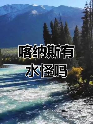 喀纳斯湖水怪的真相?喀纳斯湖水怪的真相大白?