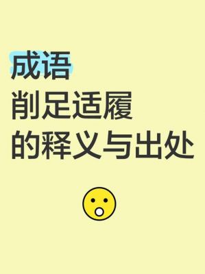成语削足适履故事出自那个故事,削足适履歇后语下一句?