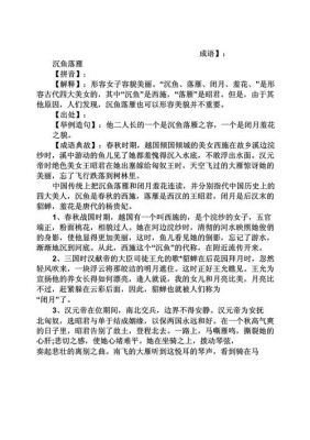 成语沉鱼落雁是什么意思,沉鱼落雁指的是什么?