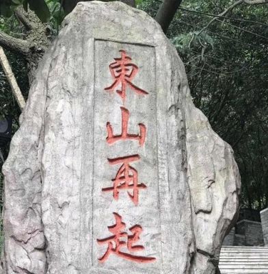 东山再起是什么意思,东山再起怎么解释?