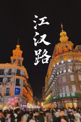 武汉江汉路历史典故?江汉路的来历?