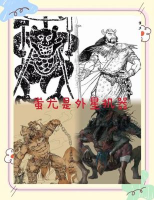 中华民族的三大始祖之一：蚩尤?蚩尤是中华民族的祖先吗?