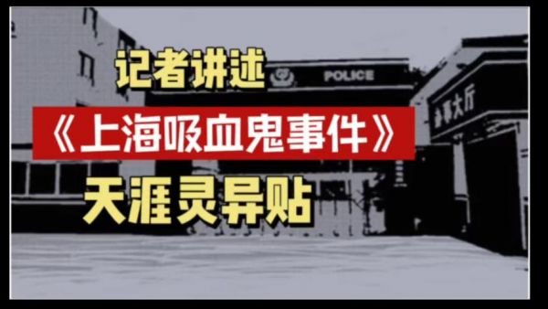 关于上海吸血鬼事件的信息
