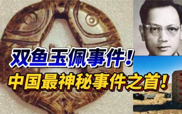 双鱼玉佩事件5张图真实?双鱼玉佩官方解释?