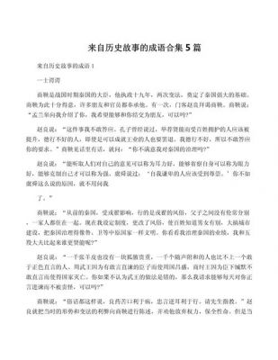 历史经典故事成语有哪些?历史经典故事成语有哪些四年级?