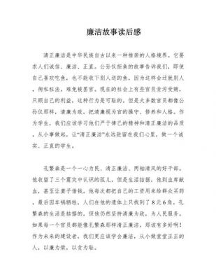 廉洁历史典故读后感,廉洁历史故事?