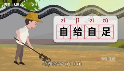 自给自足的历史典故,自给自足的历史典故有哪些