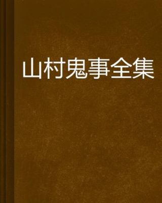 七八十年代山村鬼故事,山村恐怖小说