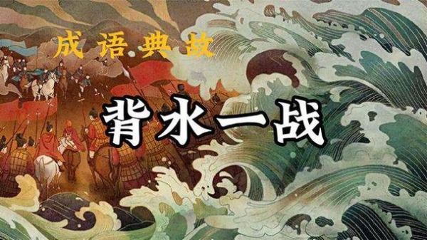 背水一战是什么意思,破釜沉舟,背水一战是什么意思