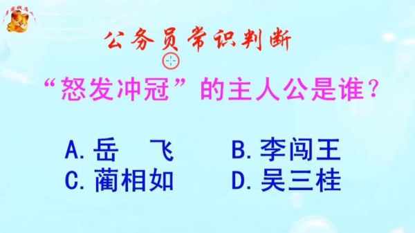 怒发冲冠这个成语故事中的主人公是谁,怒发冲冠的人物是谁