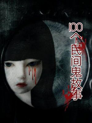 民间鬼故事长篇吓人?民间鬼故事长篇小说?