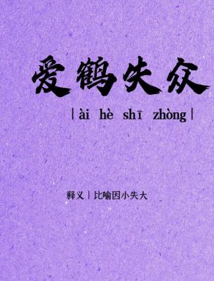 爱鹤失众的主人公是谁,爱鹤失众读后感