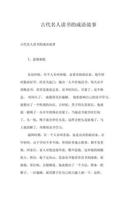 历史名人好学典故,好学的典故事例?