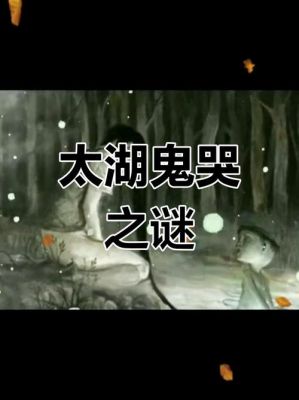 太湖冤魂事件完整版,1976太湖怪异之谜?