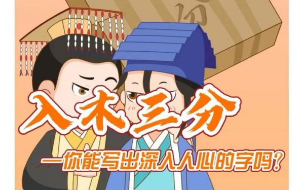 入木三分成语故事中的主人公究竟是谁,入木三分成语故事的主角