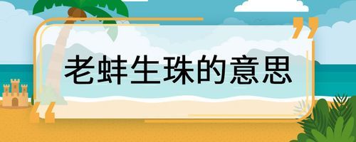 老蚌生珠有何典故,老蚌生珠打一药名?