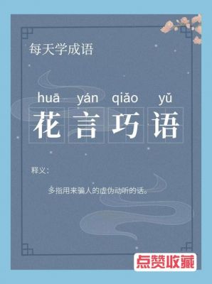 花言巧语历史典故,花言巧语的背后是什么?