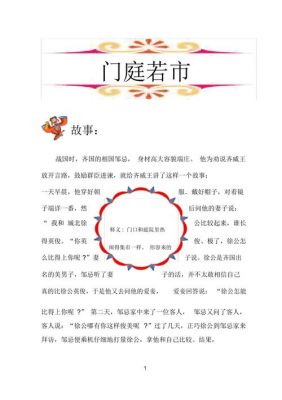 关于门庭若市的故事,关于门庭若市的故事有哪些