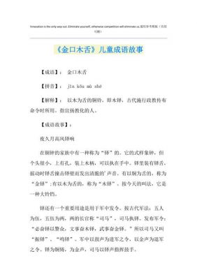 金口木舌有何典故,金木口舌是什么意思?