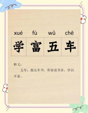 学富五车历史典故,学富五车的故事和含义