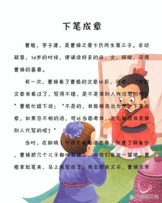 下笔成章有什么历史典故,下笔成章的故事简介