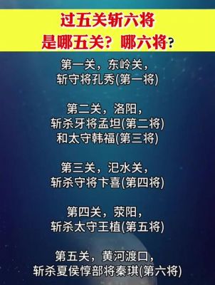 过五关斩六将的故事：过五关斩六将中的六将是谁,过五关斩六将斩的是谁手下的六将