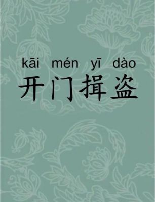 解析成语开门缉盗,开门缉盗哪个字错了?