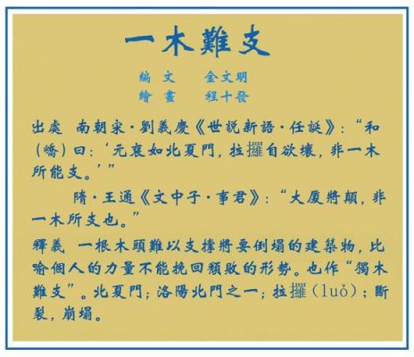 一木难支有什么历史典故,一木难扶