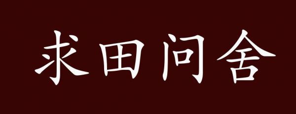 解析成语求田问舍?求田问舍读音是什么?
