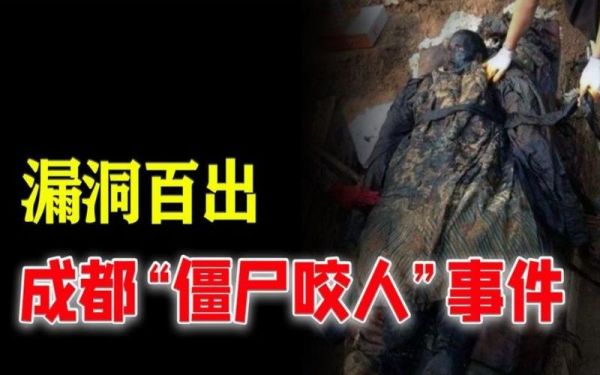 四川僵尸咬人案,四川出现僵尸咬人,真相让人措手不及?