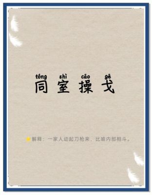 入室操戈的主人公是谁?入室什么戈?