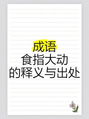 食指大动有什么历史典故?成语食指大动是什么意思?