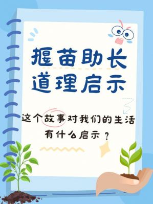 揠苗助长的主人公是谁?揠苗助长讲述了一个什么故事?