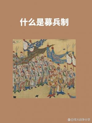 募兵制有何特点?募兵制是什么意思?