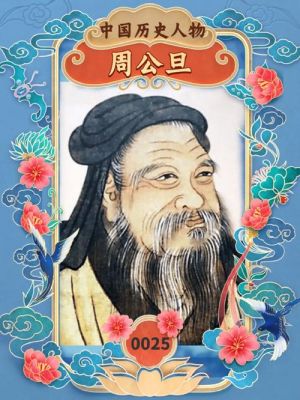 周公姬旦是个怎样的人,周公姬旦是谁的儿子?