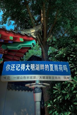 山东大明湖历史典故,山东大明湖在哪个省