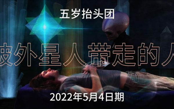 中国外星人事件?中国外星人视频真实?