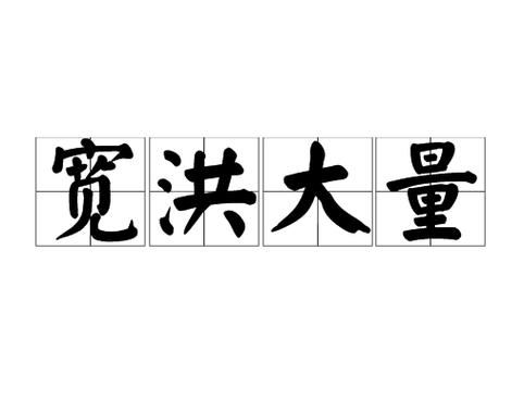 诟如不闻的主人公是谁,诟如不闻是什么意思
