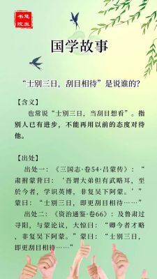 士别三日的成语故事?士别三日的诗句?