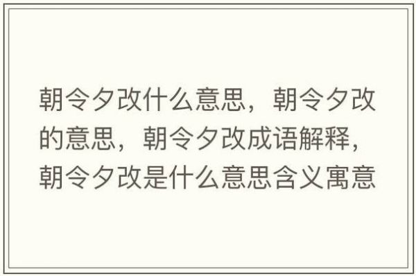 历史上朝令夕改典故,朝令夕改典故的由来
