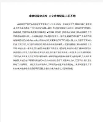 关于绕梁三日的典故,绕梁三日的成语典故?
