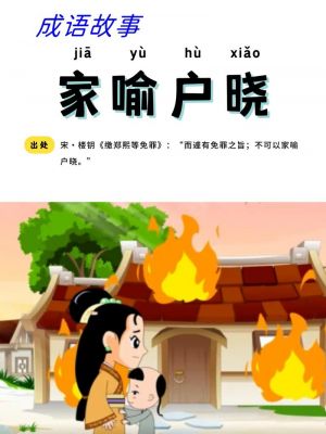 成语家喻户晓的故事?家喻户晓的成语故事视频?