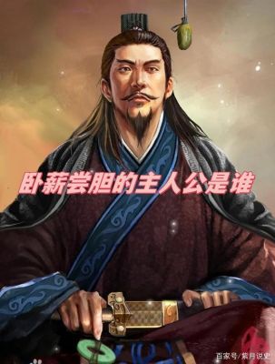 卧薪尝胆的主人公是谁?闻鸡起舞的主人公是谁?