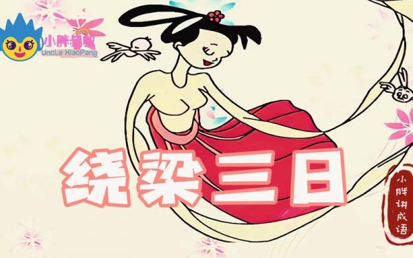 绕梁三日的含义,绕梁三日讲的是谁的故事,绕梁三日所有作品?