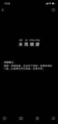 未雨绸缪有什么历史典故,未雨绸缪出自历史典故?