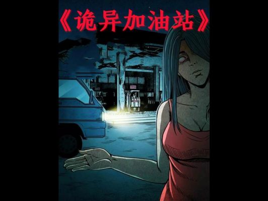 天津加油站闹鬼事件,天津网红加油站?